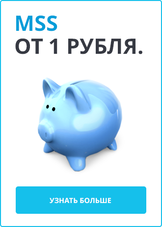 MSS от 1 рубля